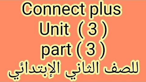 كونكت بلس للصف الثانى الإبتدائى | unit 3| part 3 | الترم الأول بطريقه سهله وبسيطة جدا