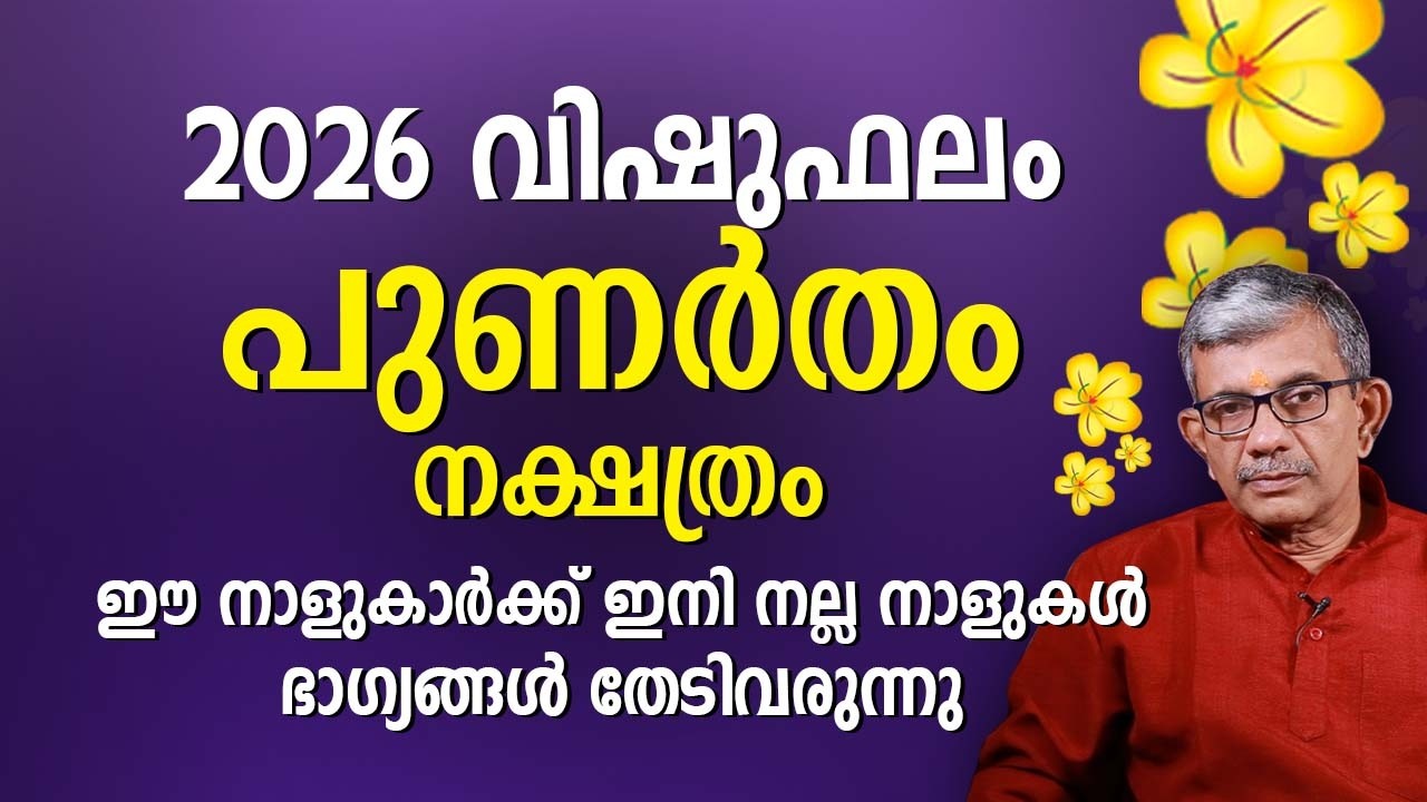 പുണർതം നക്ഷത്രം 2026 വിഷുഫലം Punartham Nakshatra Vishu Phalam Astrology Prediction