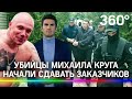 «Больше пожизненного не дадут»: убийцы Круга признались в новых убийствах и назвали заказчиков