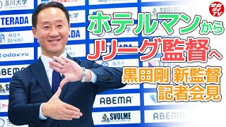 【FC町田ゼルビア】黒田監督の就任会見。青森山田高をサッカー名門校に育て上げた手腕をJリーグでも発揮できるか。