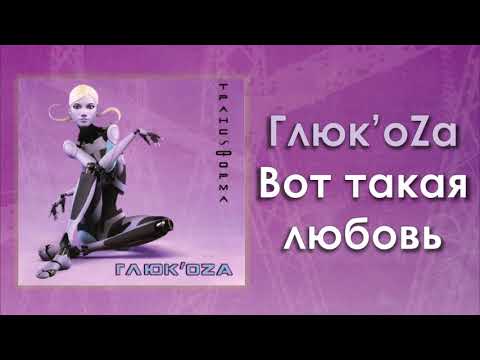 Глюк'oZa «Вот такая любовь» (аудио)