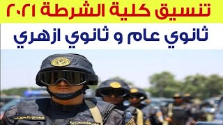 تنسيق كلية الشرطة 2021 وشروط الالتحاق بها و موعد التقديم