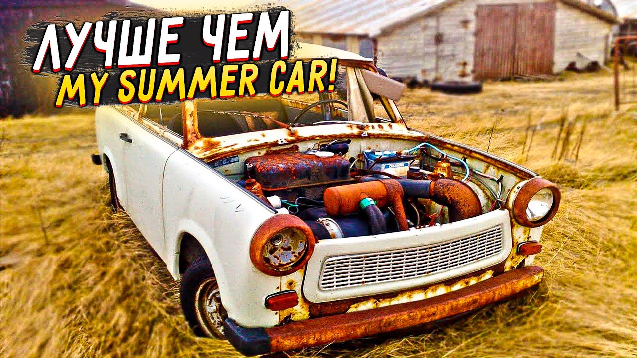 Клон май саммер кар. :Май саммер кар на андроид май. Пародия на my Summer car. My swallow car Beta. Моё ссаное ведро пародия май Самер кар.