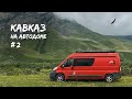 Кавказ на автодоме #2: Пятигорск, Кармадонское ущелье, Озеро Гижгит, Эльбрус / #VANLIFE