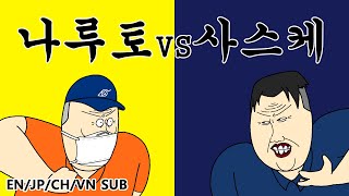 [짤툰 오리지널] 나루토 VS 사스케