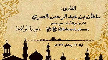 القارئ سلطان العمري ( سورة الواقعة )~ ترتيل يفوق الوصف [ليلة 27 رمضان 1439هـ]