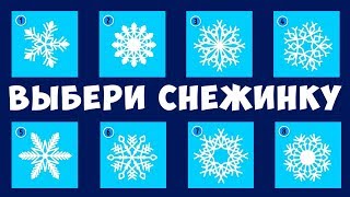 НОВОГОДНИЙ ТЕСТ! Выбери Снежинку и Она Раскроет Твои Самые Сильные Качества! Психологические тесты НОВОГОДНИЙ ТЕСТ! Выбери Снежинку и Она Раскроет Твои Самые Сильные Качества! Психологические тесты