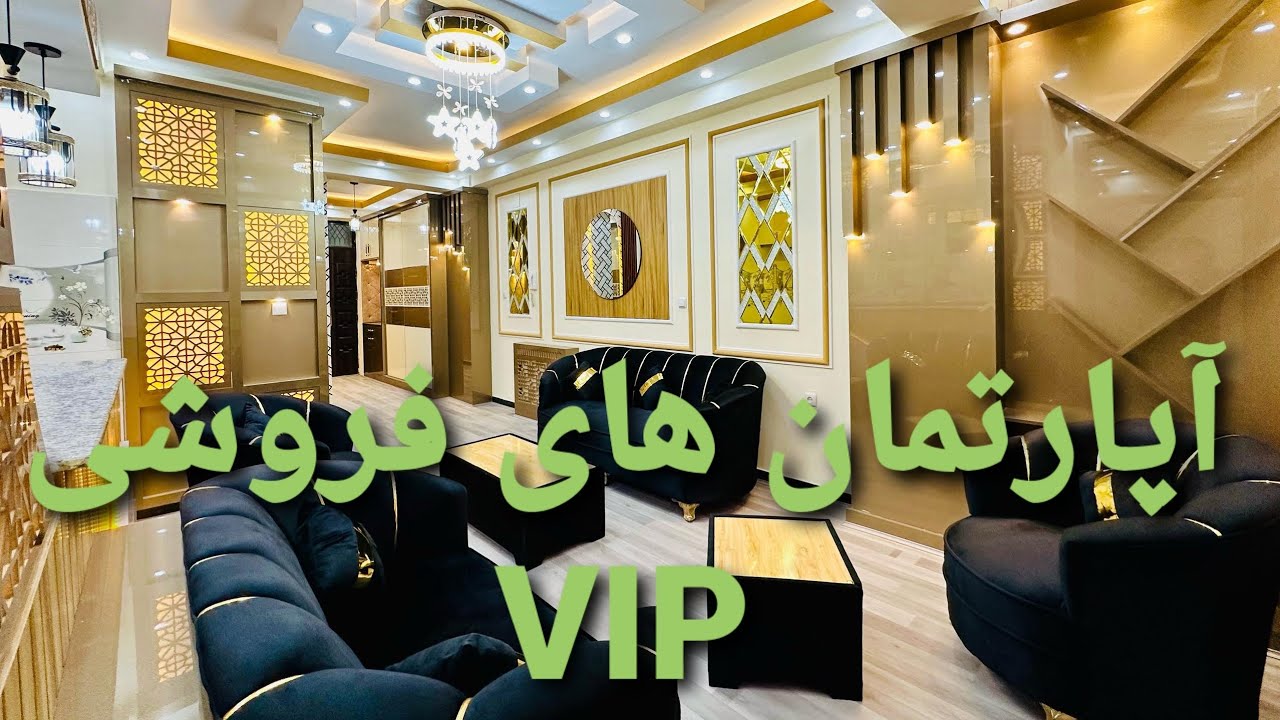 آپارتمان های فروشی #VIP سه اطاقه و چهار اطاقه پروژه تایمنی کابل افغانستان 0093778950981