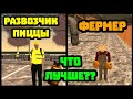 ФЕРМА VS РАЗВОЗЧИК ПИЦЦЫ || СКОЛЬКО ЗАРАБАТЫВАЕТ ФЕРМЕР || ЛУЧШАЯ РАБОТА ДЛЯ НОВИЧКОВ || БАРВИХА РП