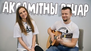 Аксамітны летні вечар/Левчук & Паук