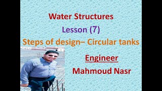 Water Structures: lesson 7 Design circular tank-Design steps شرح تصميم الخزانات الدائريه الجزء الأول