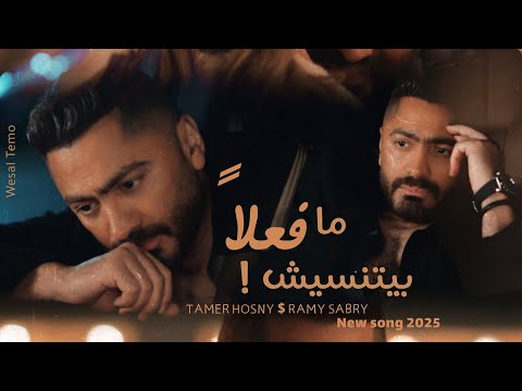 اغنية تامر حسني الجديدة فعلا ما بيتنسيش ٢٠٢٥