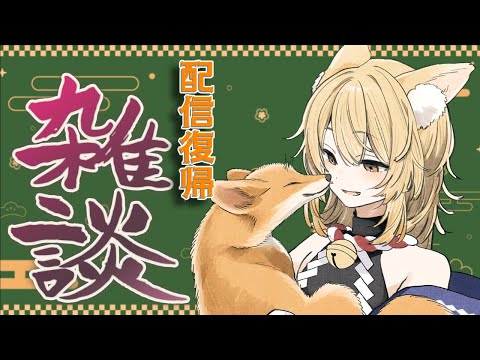 【雑談】ただいま～！長期お手伝いから帰ってきちゃ！【神無月真/Vtuber】