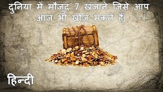 दुनिया में मौजूद 7 खजाने जिसे आप  आज भी खोज सकते हैं| 7 Lost treasure of the world.