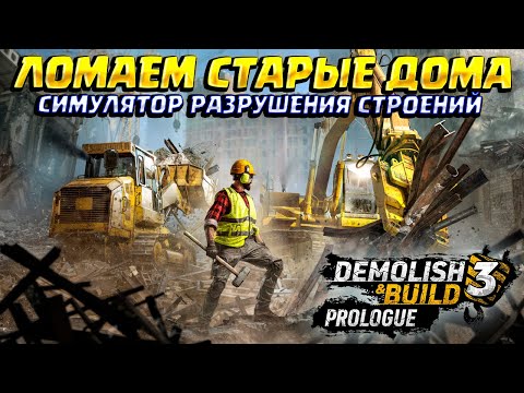 ЛОМАЕМ ТЕХНИКОЙ ДОМА ( Demolish & Build 3 Prologue ) / Первый взгляд на симулятор