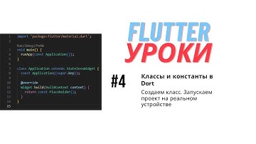 Flutter уроки #4 - Классы. Константы. MaterialApp виджет