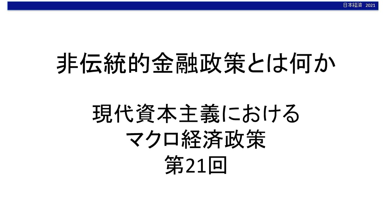 非伝統的金融政策とは何か　現代資本主義におけるマクロ経済政策㉑（東北大学経済学部「日本経済」オンライン講義サンプル）