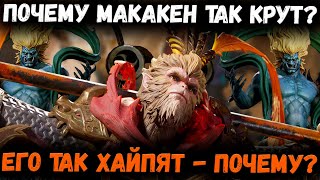 картинка: Почему Макакен Так Крут! Почему Его Так Хайпят? | Watcher of Realms