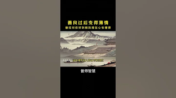 善良過後變得薄情，曾經對你好到極致後，現在心安理得。#曾仕強 #曾仕強語錄 #國學智慧 #曾老智慧 #國學文化 - 天天要聞