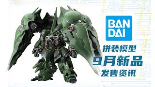 MGSD刹帝利来袭！万代9月拼装新品资讯，看看还有哪些新品?