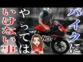 バイク歴20年でもやりそうになる バイクにやってはいけない8つの事