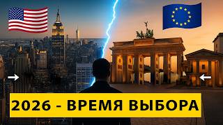 Куда Лучше Эмигрировать — США или Евросоюз в 2026? Реши Сейчас