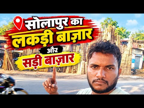 सोलापुर लकड़ी बाजार