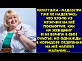 Толстушка - медсестра уже не надеялась, что кто-то из мужчин на неё посмотрит, как на женщину и не