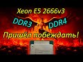 Xeon E5 2666v3 - исчадье ада 💥 Мощные ядра, стабильная частота, невысокая цена 🔥 Сравнение с 2670v3