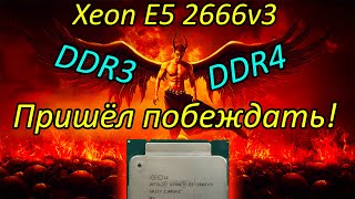 Xeon E5 2666v3 - исчадье ада 💥 Мощные ядра, стабильная частота, невысокая цена 🔥 Сравнение с 2670v3