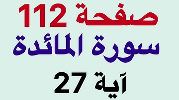 شرح مبسط آية 27 سورة المائدة صفحة 112 بالتجويد للمبتدئين