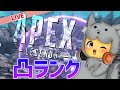 【APEX】ほんの少しだけランクランク