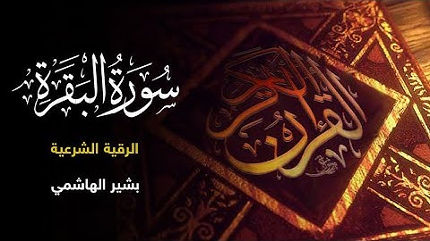 سورة البقرة - الرقية الشرعية للعين والحسد والسحر | بصوت الشيخ بشیر الهاشمي -٢٠٢٣