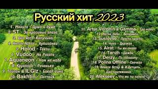 Новинки Русской Музыки 2023 🎧 Самые Новые Хиты В Машину