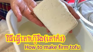 How to make firm tofu វិធីធ្វើតៅហ៊ូរឹង(តៅក័រ) screenshot 3