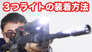 【エアガンにライト】取り付ける３つの方法を紹介【マック堺のレビュー動画】#334