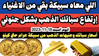 اسعار سبائك وجنيهات الذهب اليوم|سعرالذهب اليوم السبت 18-11-2023 في مصر