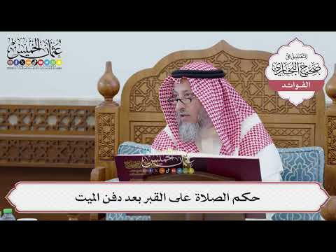 [235] حكم الصلاة على القبر بعد دفن الميت - عثمان الخميس