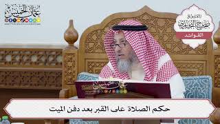  حكم الصلاة على القبر بعد دفن الميت عثمان الخميس