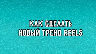 🔥 Как сделать трендовый REELS с мужчиной на стадионе