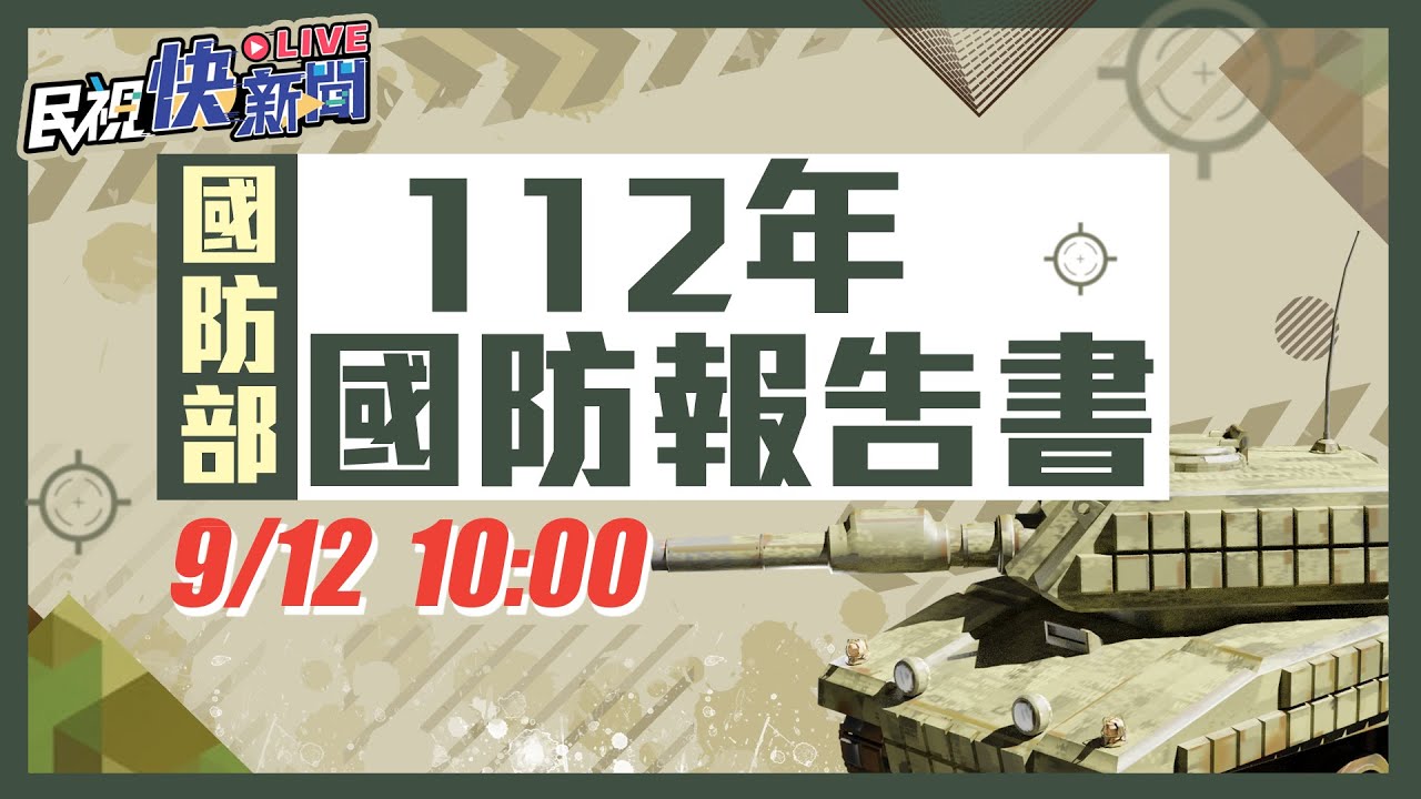 國防報告書首推有聲書版本 詳列美軍西太平洋部署｜20230912 公視晚間新聞