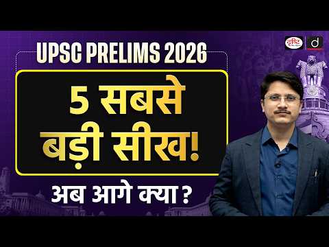 UPSC Prelims 2026 Changed Everything! | Biggest Takeaways from UPSC Prelims 2026 | Drishti IAS