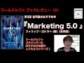 ワールドシフトおすすめ本（３）「Marketing5.0 」フィリップ・コトラー