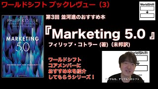 ワールドシフトおすすめ本（３）「Marketing5.0 」フィリップ・コトラー