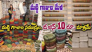 మట్టి గాజుల మేళ |డజన్ 10 రూపాయలు మాత్రమే| Begum Bazar market in Hyderabad | Courier available