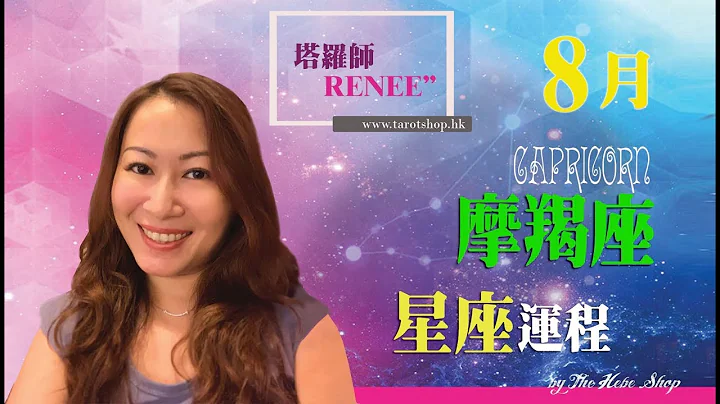 塔罗师 Renee - 2019年8月摩羯座星座♑️运程 - 天天要闻