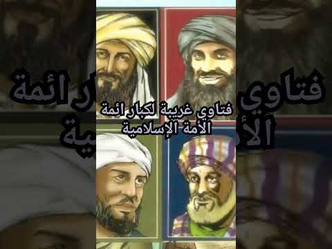 فتاوي غريبة لكبار أئمة الأمة الإسلامية لا يقبلها العقل السليم والتاريخ المسكوت عنه معلومة تاريخية