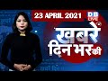 din bhar ki khabar | news of the day,hindi news india | top news|latest news lockdown#DBLIVE​​​​​​​​