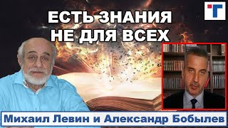 Астролог Михаил Левин: ЕСТЬ ЗНАНИЯ НЕ ДЛЯ ВСЕХ. 2/3