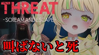 【 THREAT -SCREAM AND ESCAPE- 】叫ばないと死が待っている話題の新作ホラゲ！？【座敷わらび/AiceClass】